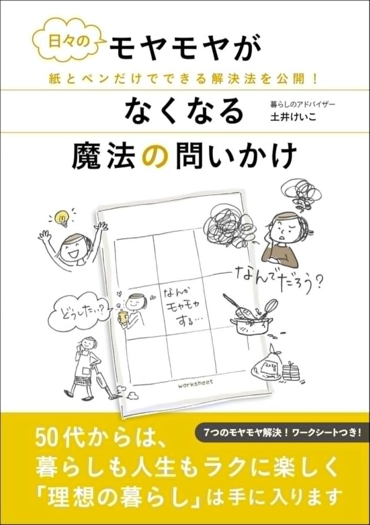 日々のモヤモヤがなくなる魔法の問いかけ